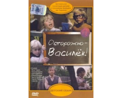 Осторожно – Василек! (смотреть онлайн)