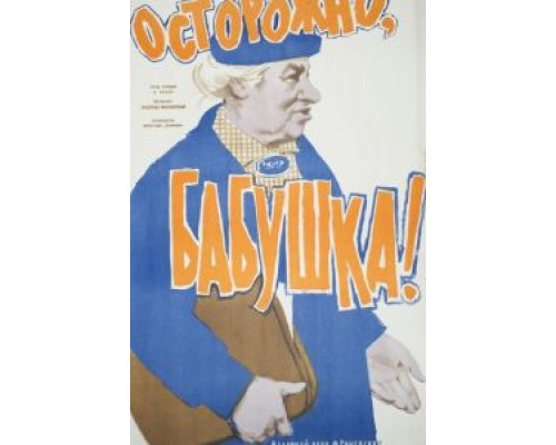 Осторожно, бабушка! (смотреть онлайн)