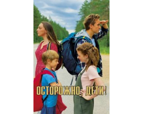 Осторожно, дети! (смотреть онлайн)
