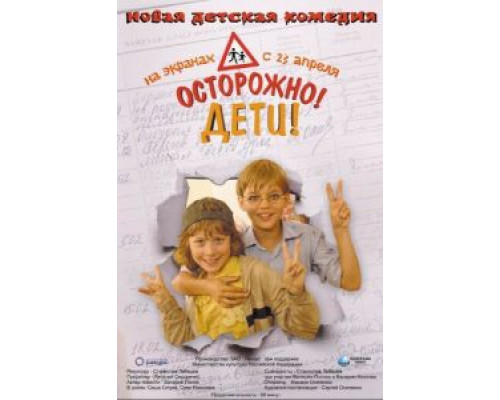 Осторожно, дети (смотреть онлайн)