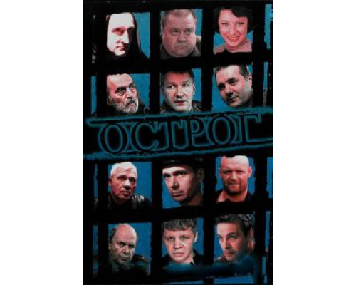 Острог. Дело Федора Сеченова 1 сезон  смотреть онлайн 