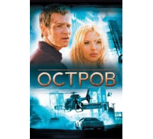 Остров (2005)