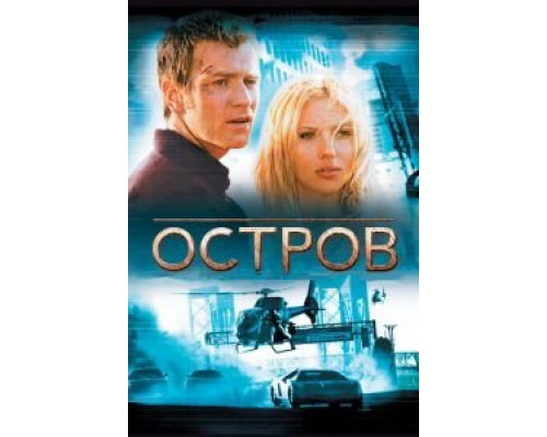   Остров (смотреть онлайн)