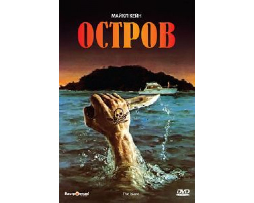 Остров (смотреть онлайн)