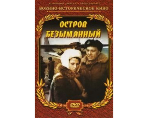 Остров Безымянный (смотреть онлайн)