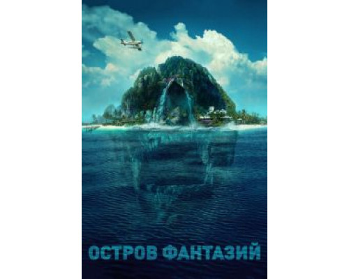   Остров фантазий (смотреть онлайн)