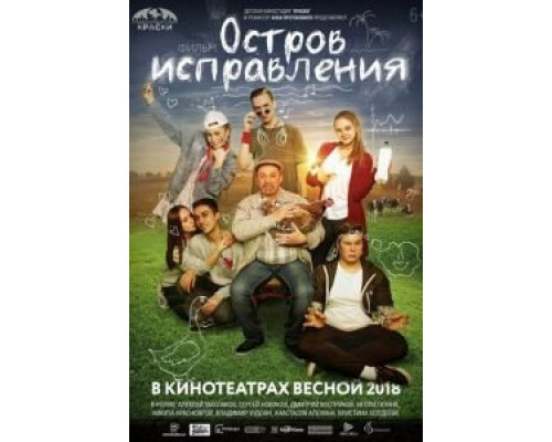   Остров исправления (смотреть онлайн)