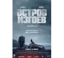 Остров изгоев (2023)