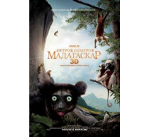 Остров лемуров: Мадагаскар (2014)