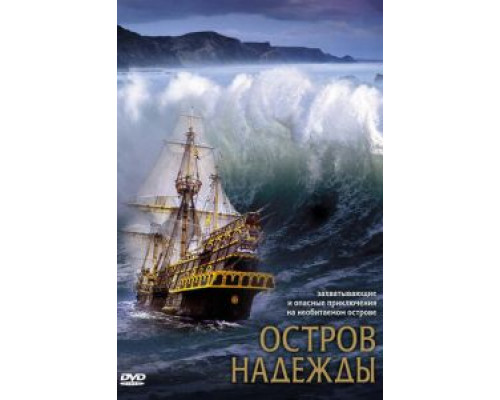 Остров надежды (смотреть онлайн)