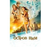 Остров Ним (2008)