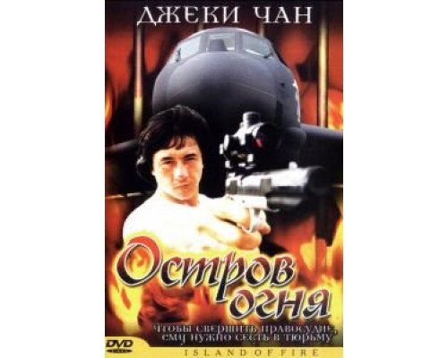 Остров огня (смотреть онлайн)