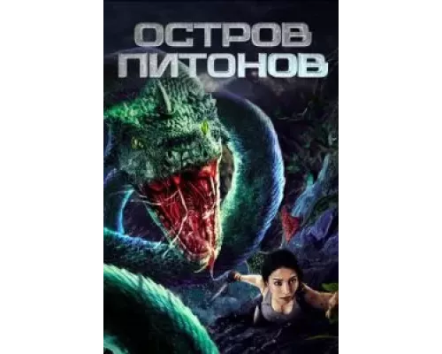 Остров питонов (смотреть онлайн)