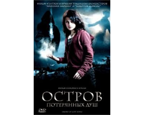 Остров потерянных душ (смотреть онлайн)