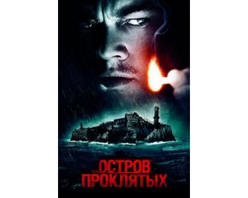   Остров проклятых (смотреть онлайн)