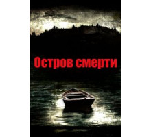 Остров смерти (2012)