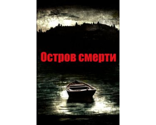 Остров смерти (смотреть онлайн)