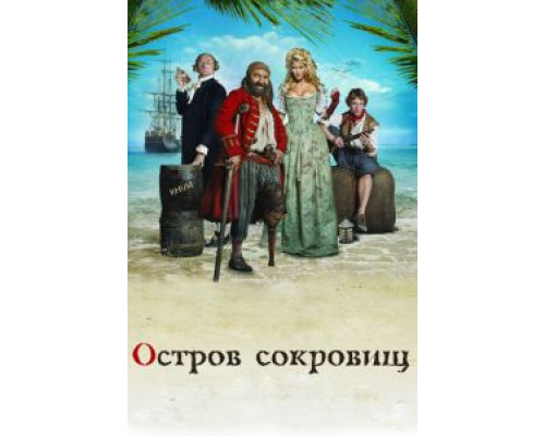 Остров сокровищ (смотреть онлайн)