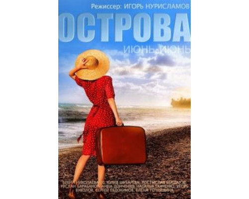 Острова (смотреть онлайн)