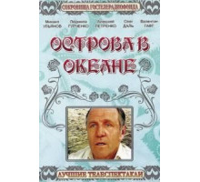 Острова в океане (1978)
