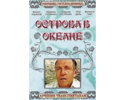 Острова в океане (смотреть онлайн)