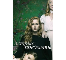 Острые предметы 1 сезон  (2018)