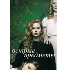 Острые предметы 1 сезон  (2018)