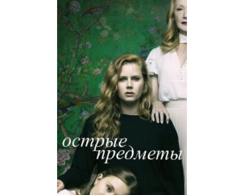 Острые предметы 1 сезон  смотреть онлайн 