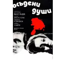 Осужденные души (1975)