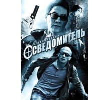 Осведомитель (2010)