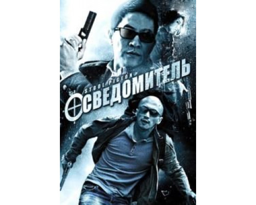 Осведомитель (смотреть онлайн)