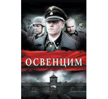 Освенцим (2010)