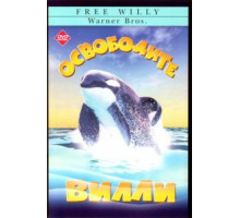 Освободите Вилли (1993)