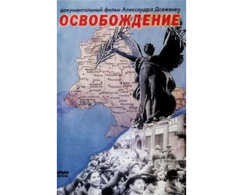Освобождение (смотреть онлайн)