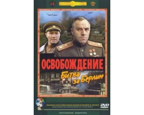 Освобождение: Битва за Берлин (смотреть онлайн)