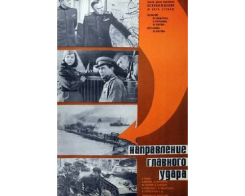 Освобождение: Направление главного удара (смотреть онлайн)