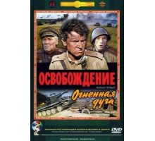 Освобождение: Огненная дуга (1968)