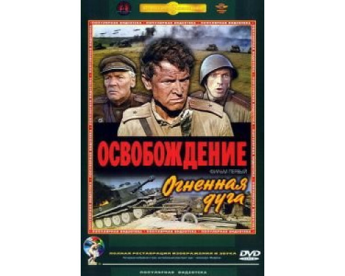   Освобождение: Огненная дуга (смотреть онлайн)