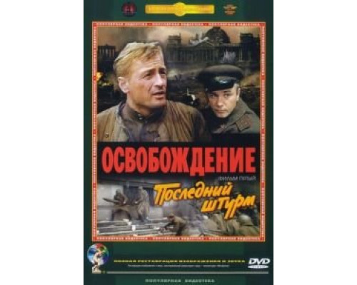   Освобождение: Последний штурм (смотреть онлайн)