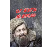 От Буга до Вислы (1981)