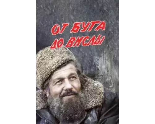 От Буга до Вислы (смотреть онлайн)