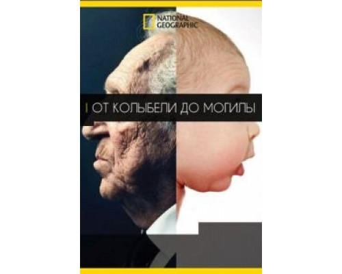   От колыбели до могилы (смотреть онлайн)