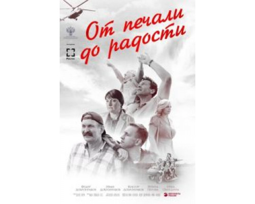 От печали до радости (смотреть онлайн)