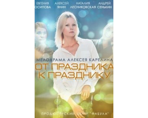   От праздника к празднику (смотреть онлайн)