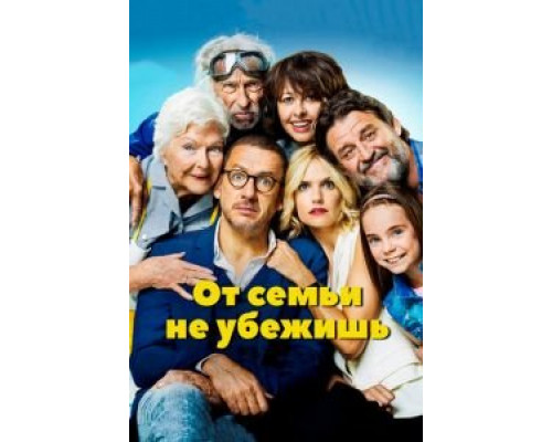   От семьи не убежишь (смотреть онлайн)
