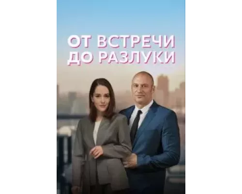 От встречи до разлуки 1 сезон  смотреть онлайн 