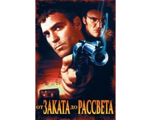   От заката до рассвета (смотреть онлайн)