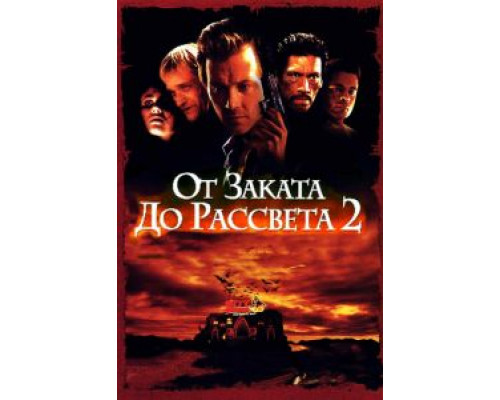 От заката до рассвета 2: Кровавые деньги из Техаса (смотреть онлайн)