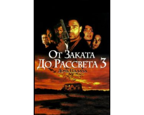   От заката до рассвета 3: Дочь палача (смотреть онлайн)