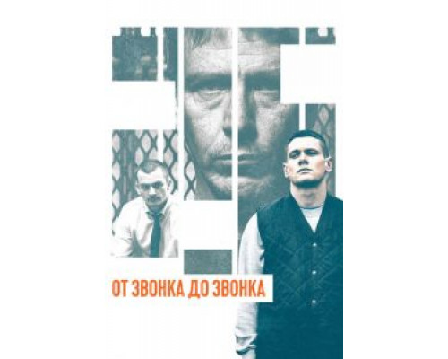   От звонка до звонка (смотреть онлайн)